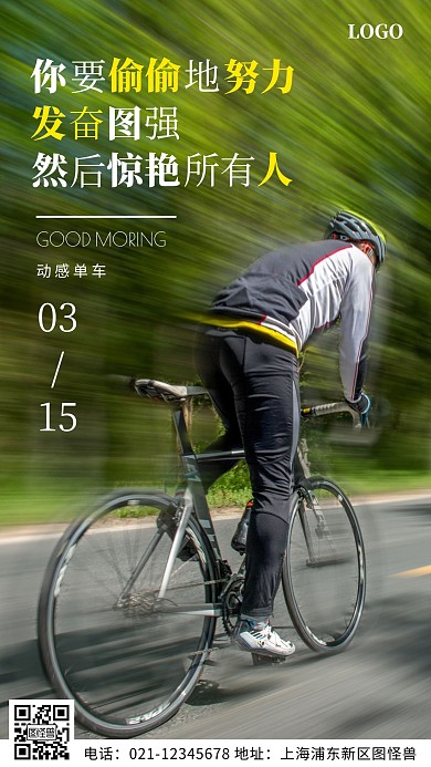 大气绿色动感单车早安励志日签