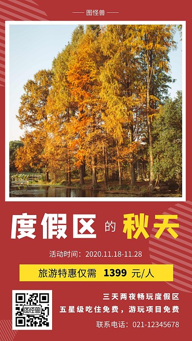 简约大气红色创意宣传海报度假区的秋天