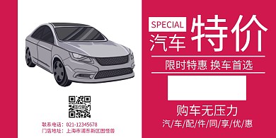 简约粉色特价车横版海报