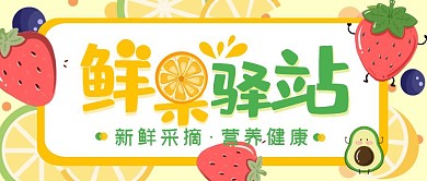 卡通简约水果电商宣传公众号封面