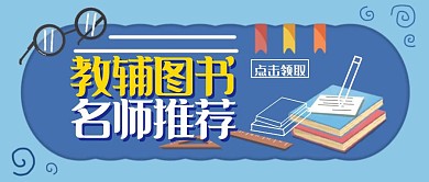 卡通扁平插画教辅图书公众号封面首图