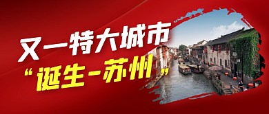 特大城市诞生简约彩色微信公众号封面首图