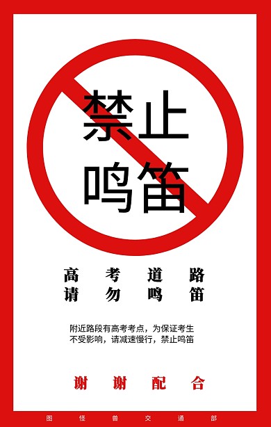高考道路禁止鸣笛简约海报