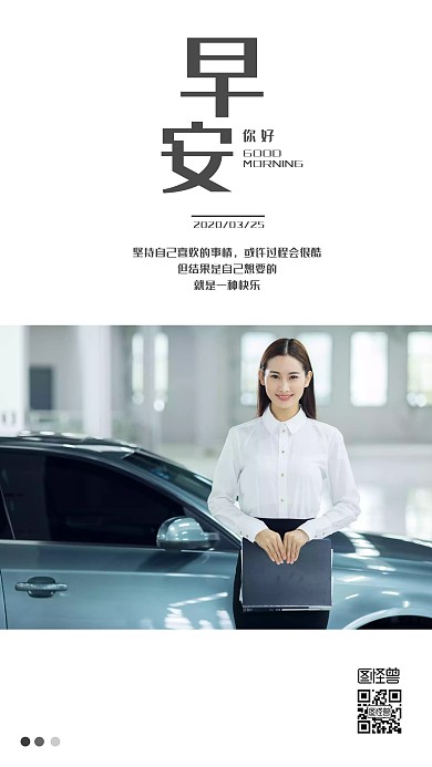 汽车销售二手车早安日签