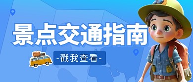 景点交通指南简约彩色微信公众号封面首图