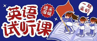 英语课程教育培训卡通扁平公众号首图