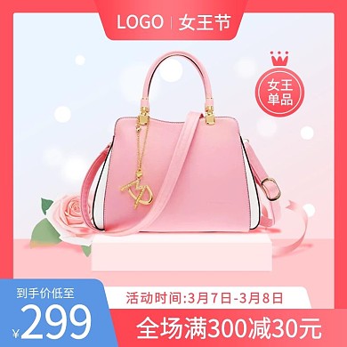 38女王节女神节妇女节女包主图psd