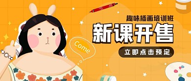 趣味插画课程开售辅导班卡通公众号封面