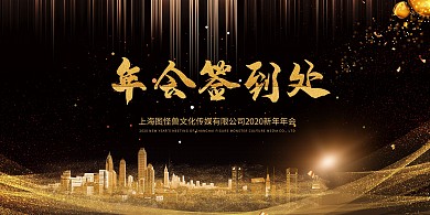 简约大气公司企业2020年会签到处展板