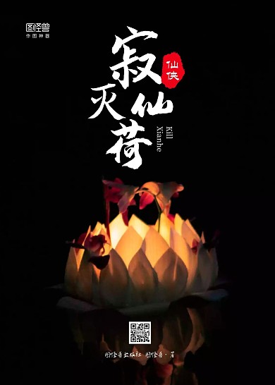 简约黑色荷花寂灭仙荷修仙仙侠修真书籍封面
