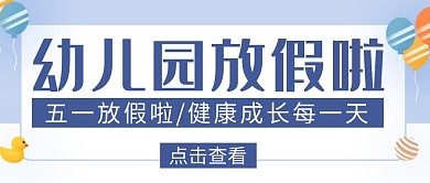 幼儿园放假创意蓝色简约公众号封面首图