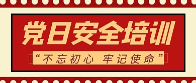 党日简约彩色营销红包公众号封面