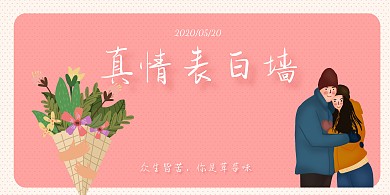 简约卡通风520表白日表白墙