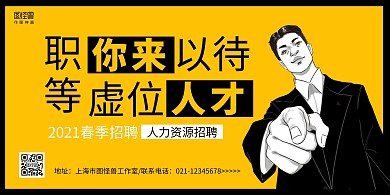 黄黑大气春季招聘人力资源招聘横版海报