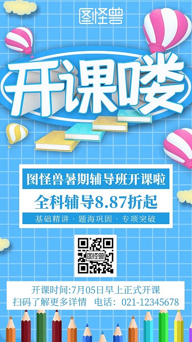 简约卡通风辅导班开课通知宣传海报