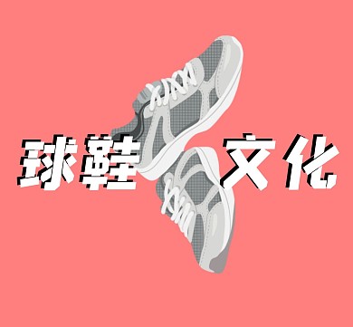 粉色背景球鞋文化朋友圈封面