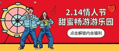 情人节游乐场大促公众号封面