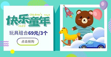 玩具组合快乐童年促销绿色海报