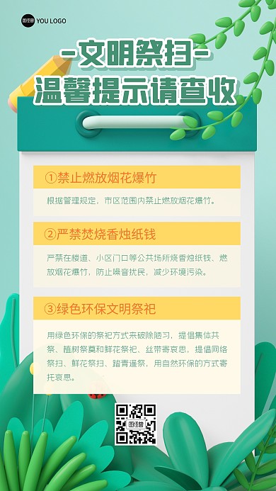 文明祭扫温馨提示指南3D海报