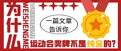 运动会奖牌科普趣味话题公众号封面首图