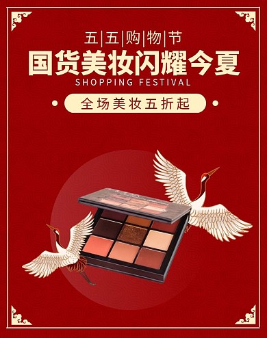 五五购物节中式美妆古风红色电商竖版海报五五节