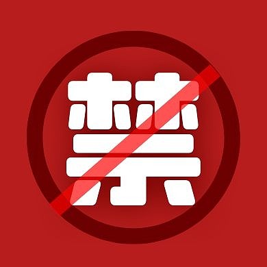 红色简约禁禁止停止警示公众号封面次图
