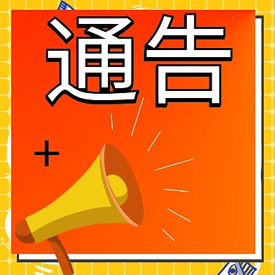 通告孟菲斯简约渐变营销公众号次图