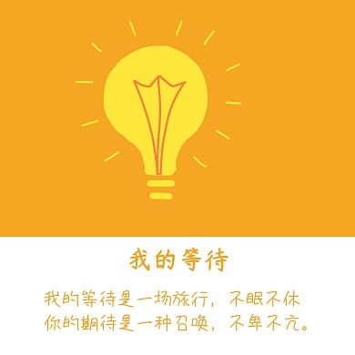 我的等待灯橘色文艺简约公众号正方形配图