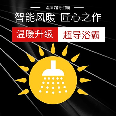 浴霸 浴霸主图 智能浴霸 卫浴