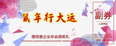 企业年会入场券