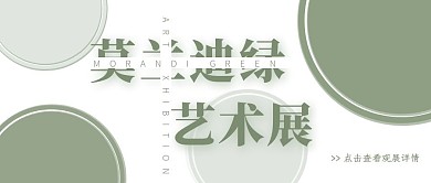 莫兰迪绿艺术展创意简约公众号封面首图