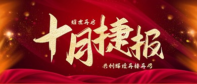 十月捷报喜讯喜报公众号首图新媒体