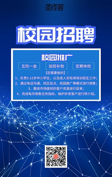 校园推广招聘海报
