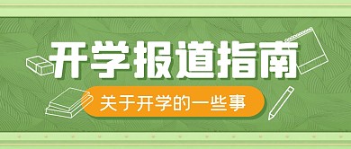 开学报道指南学习公众号封面首图