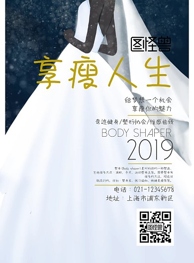 优雅享受人生减肥塑身海报