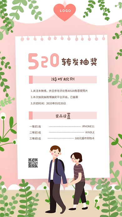 清新淡雅520转发抽奖手机海报