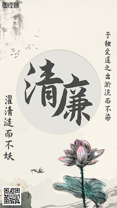 莲花清正廉洁手机海报