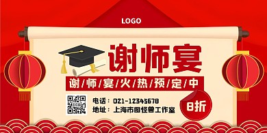 红色中国风毕业季谢师宴促销横版海报