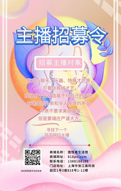 少女粉色撞色主播招募直播几何海报