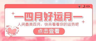四月好运粉色梦幻创意趣味公众号首图