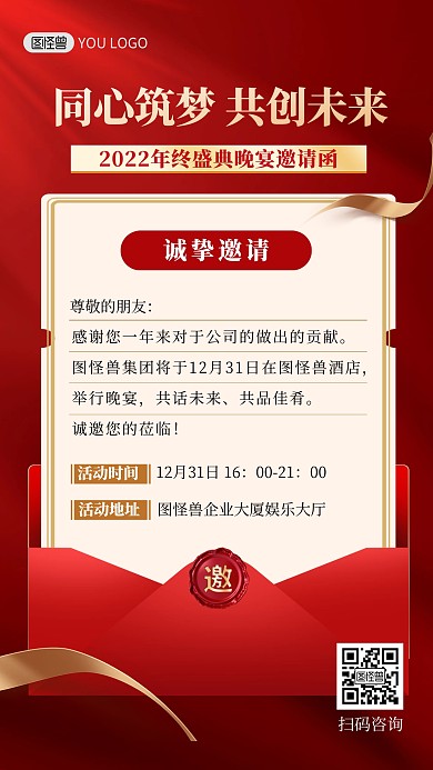 红色简约创意大气年会盛典邀请函手机海报