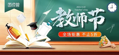 教师节感恩老师促销创意banner