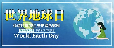 绿色清新世界地球日宣传海报