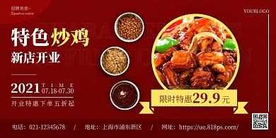 红色简约大区质感特色炒鸡横版海报在线制作