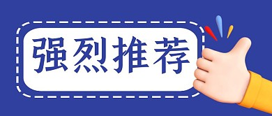 强烈推荐简约彩色营销红包公众号封面首图