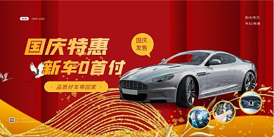 国庆汽车促销优惠简约横版海报