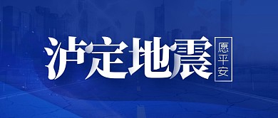 泸定地震蓝色简约公众号封面首图