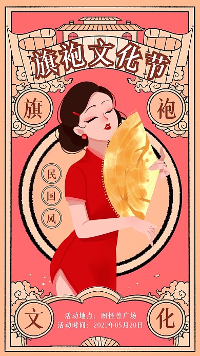 复古风旗袍文化节民国风手机海报