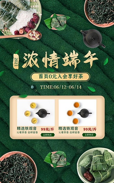 创意茶叶端午节端午茶电商竖版海报