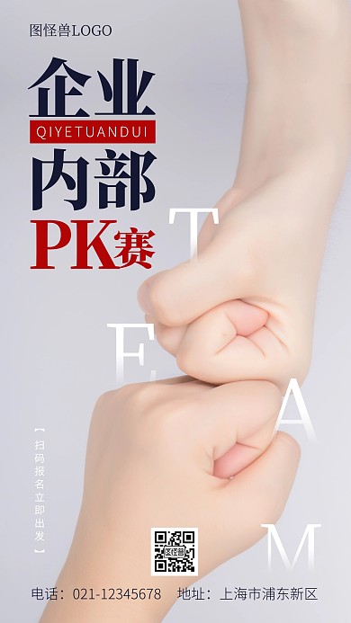 企业团建PK赛比赛商务摄影图海报